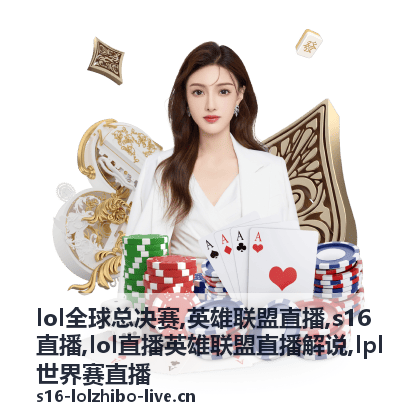 英雄联盟直播全球总决赛解说收口背景