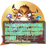 lpl世界赛直播赛程解说合集封面